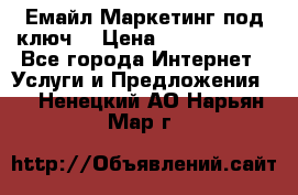 Емайл Маркетинг под ключ  › Цена ­ 5000-10000 - Все города Интернет » Услуги и Предложения   . Ненецкий АО,Нарьян-Мар г.